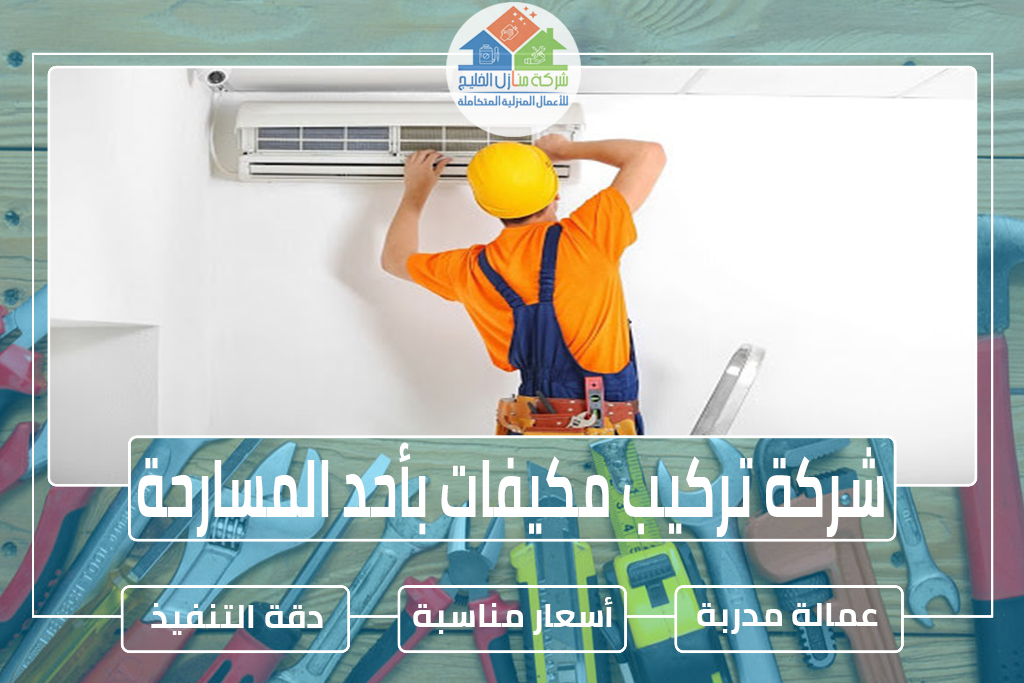 شركة تركيب مكيفات بأحد المسارحة