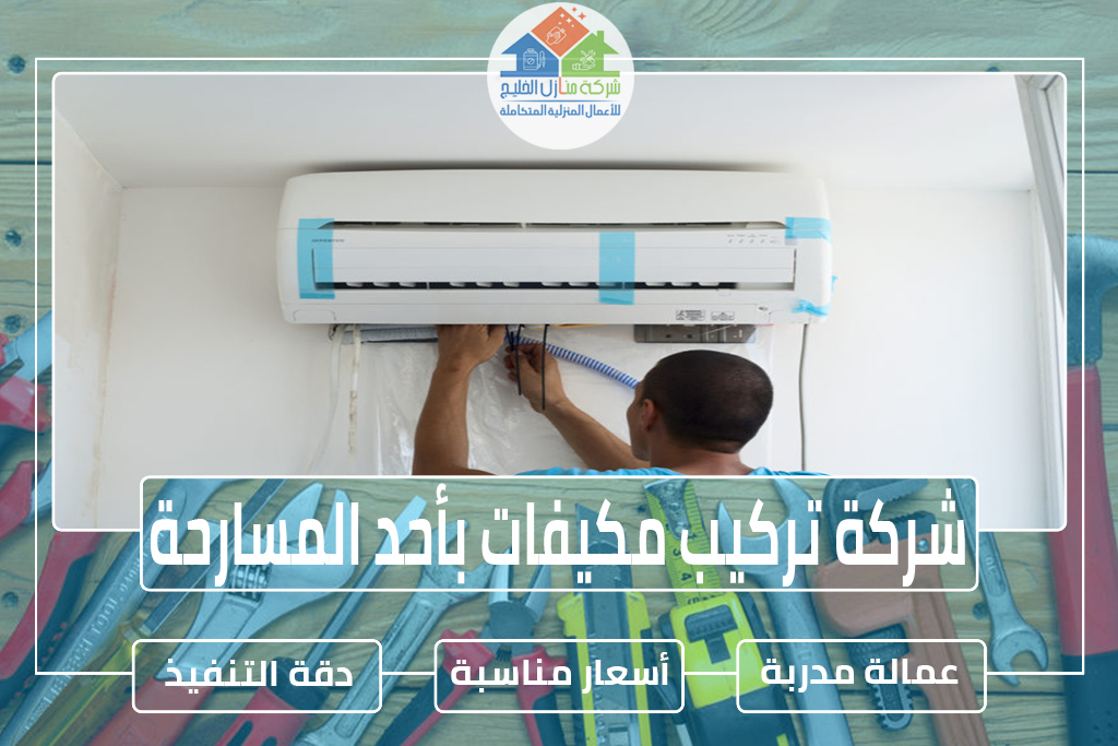 شركة تركيب مكيفات بأحد المسارحة