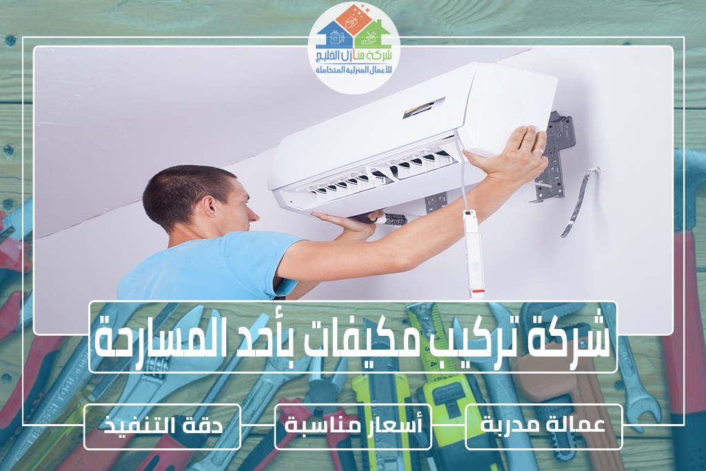 شركة تركيب مكيفات بأحد المسارحة