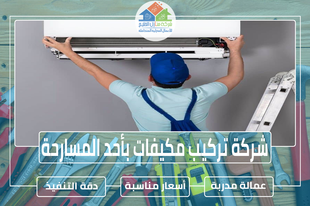 شركة تركيب مكيفات بأحد المسارحة