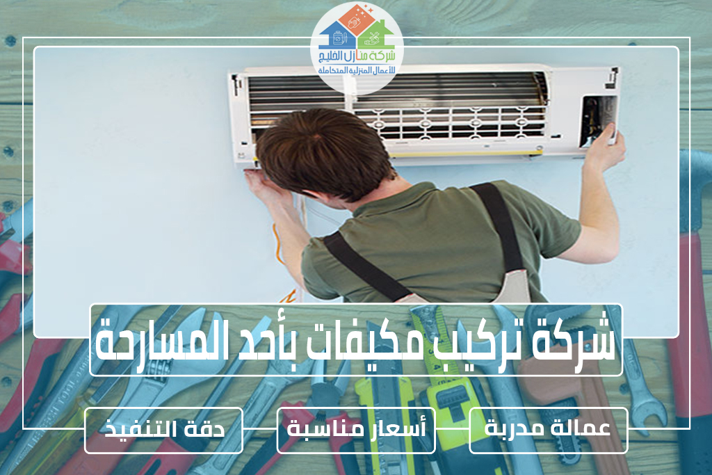 شركة تركيب مكيفات بأحد المسارحة