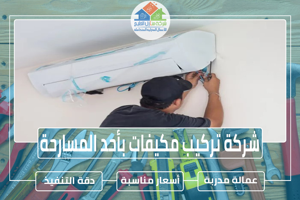شركة تركيب مكيفات بأحد المسارحة