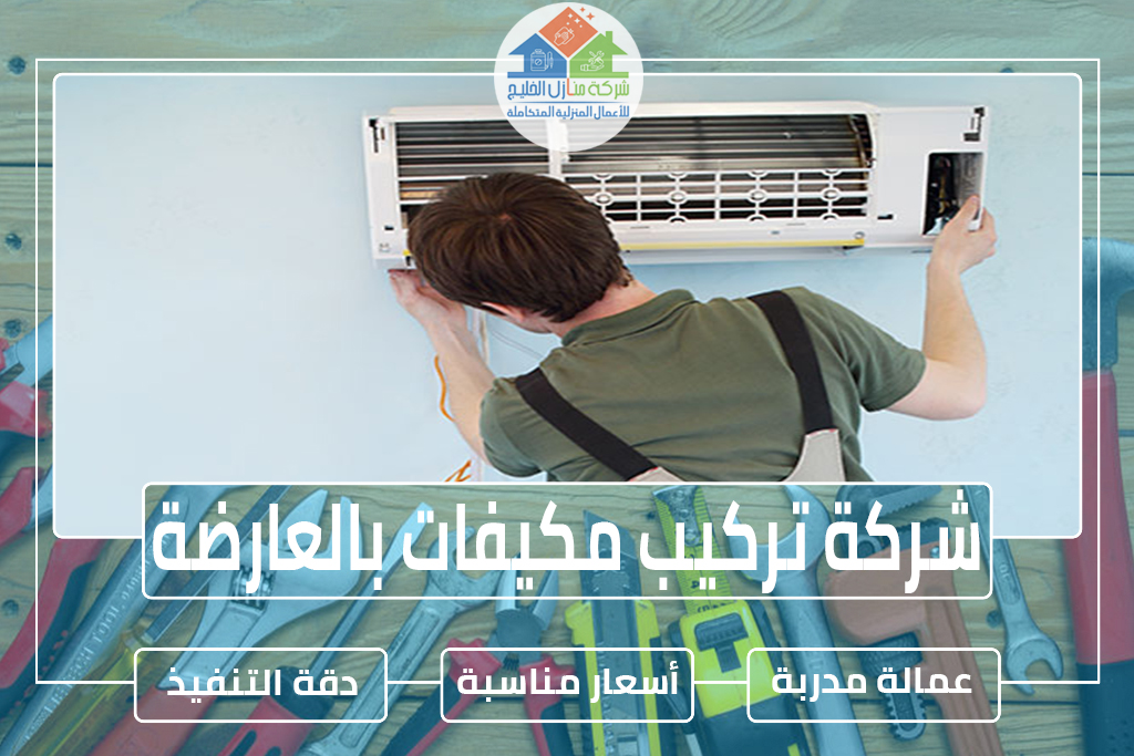 شركة تركيب مكيفات بالعارضة