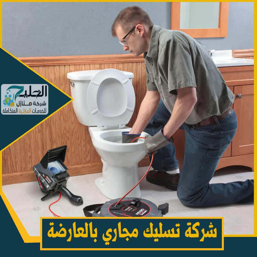 شركة تنظيف مجاري بالعارضة