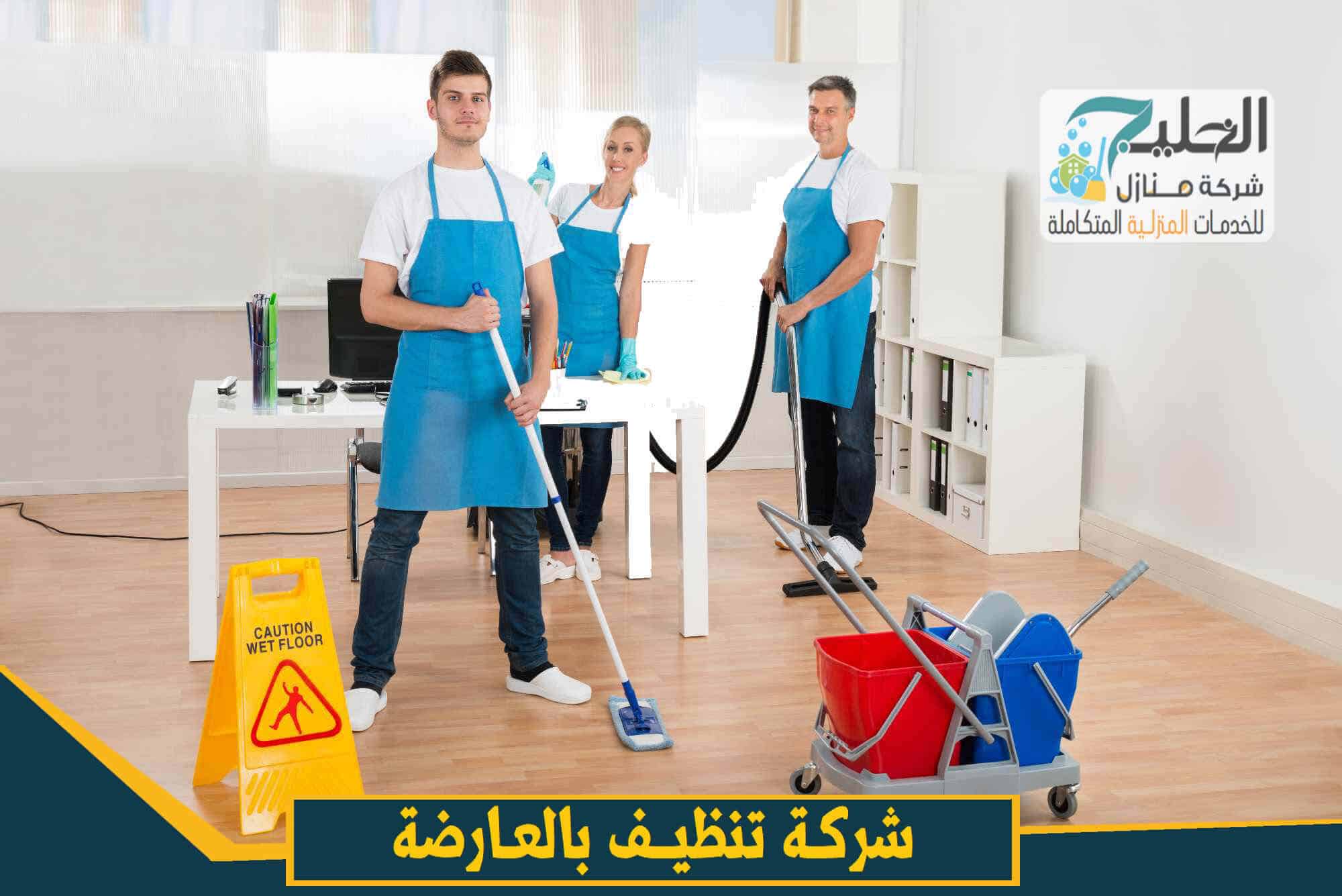 شركة تنظيف العارضة