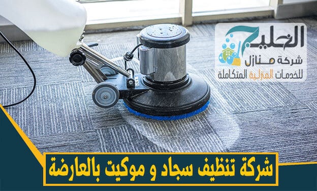 شركة تنظيف موكيت بالعارضة