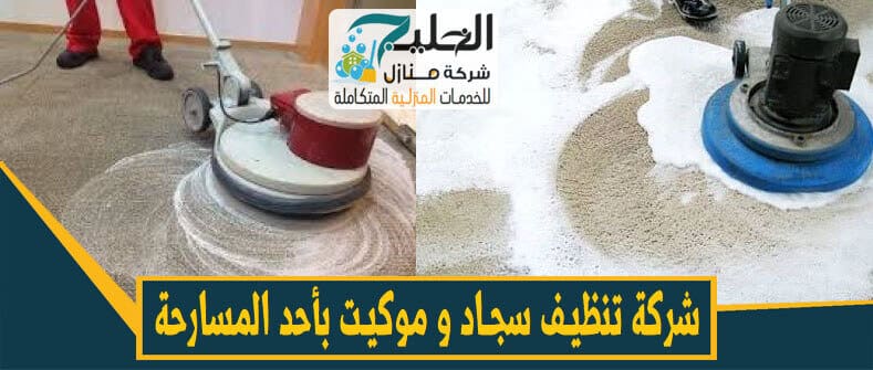 شركة تنظيف سجاد بأحد المسارحة 