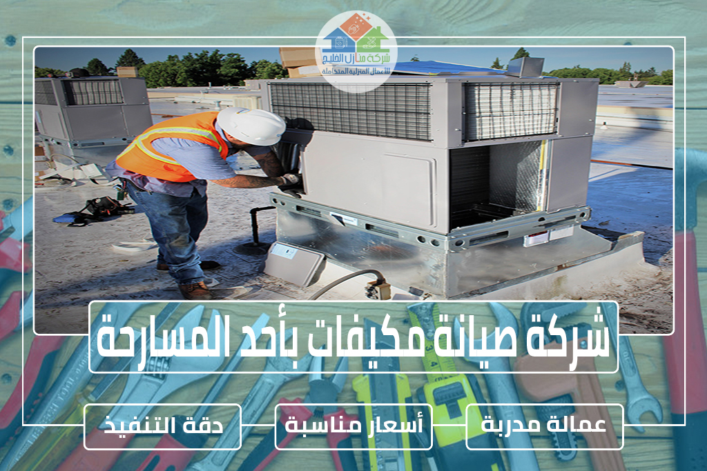 شركة صيانة مكيفات بأحد المسارحة