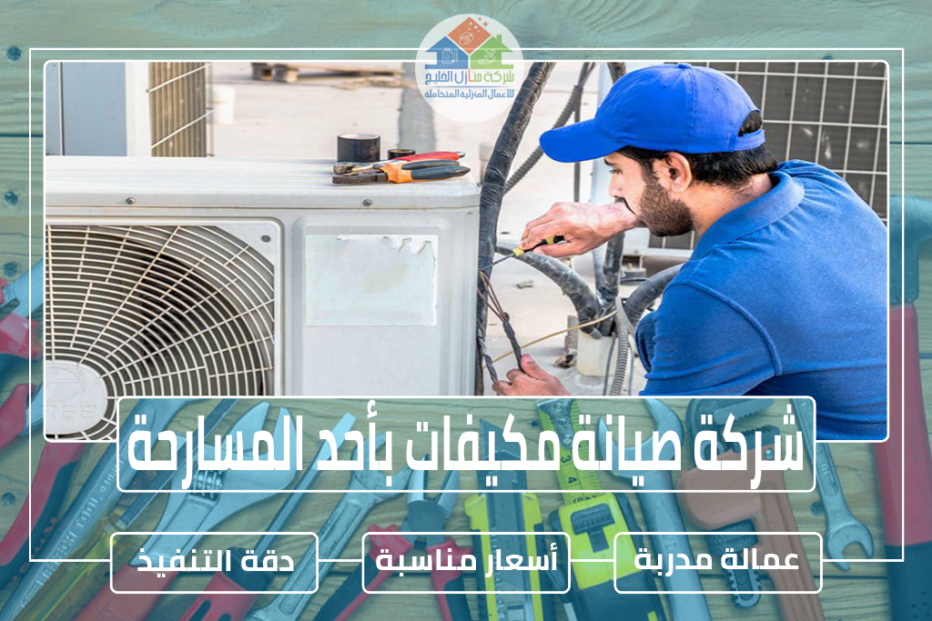 شركة صيانة مكيفات بأحد المسارحة