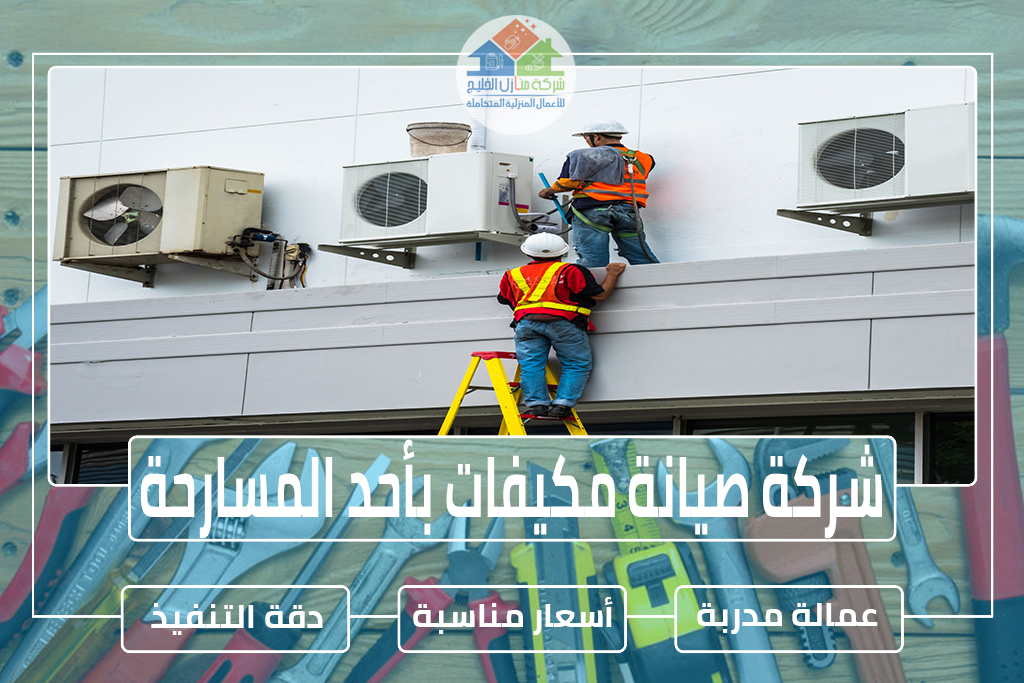 شركة صيانة مكيفات بأحد المسارحة