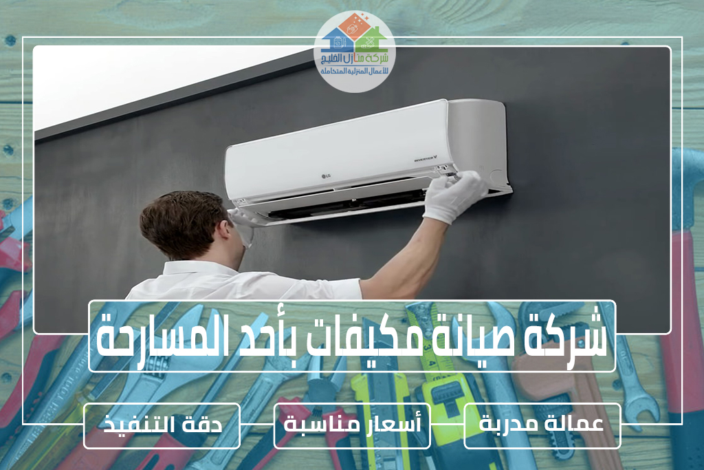 شركة صيانة مكيفات بأحد المسارحة