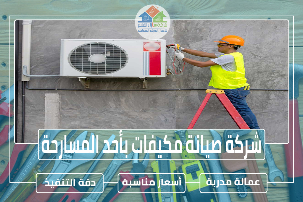 شركة صيانة مكيفات بأحد المسارحة