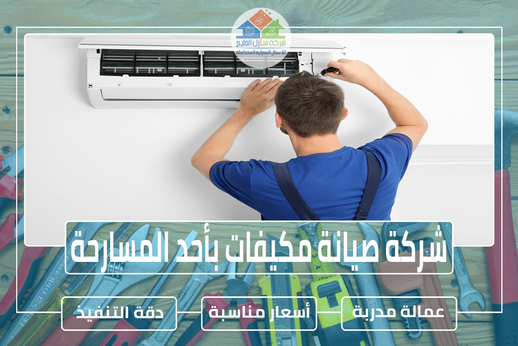 شركة صيانة مكيفات بأحد المسارحة