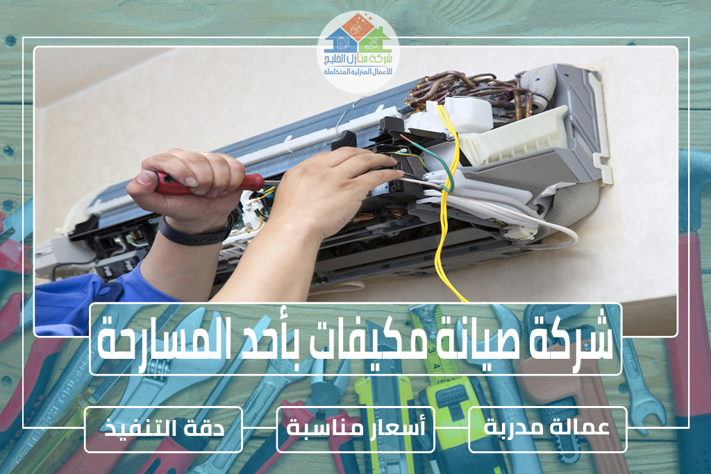 شركة صيانة مكيفات بأحد المسارحة