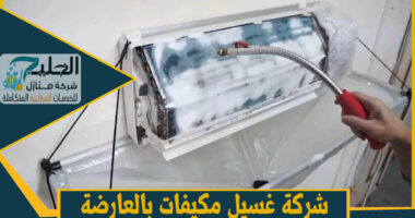 شركة تنظيف مكيفات بالعارضة