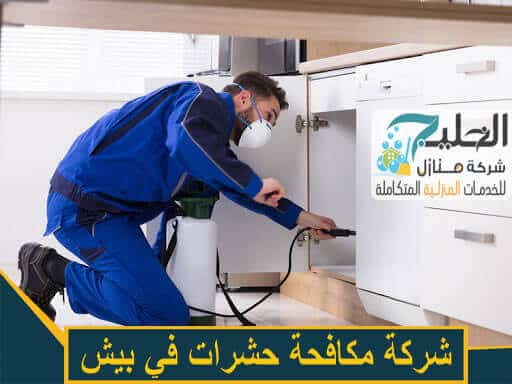 شركة مكافحة حشرات