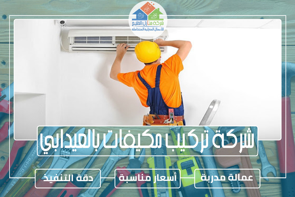 شركة تركيب مكيفات بالعيدابي 