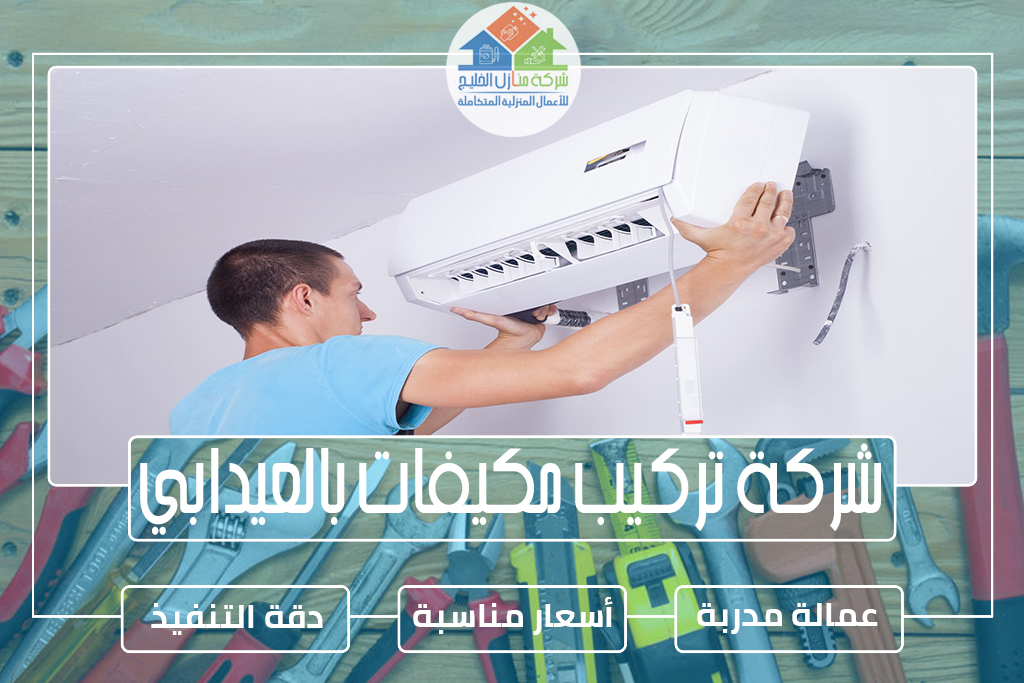 شركة تركيب مكيفات بالعيدابي 