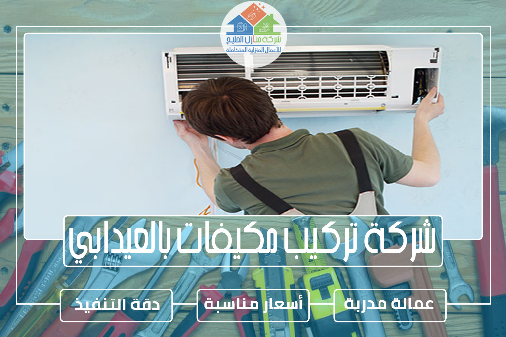 شركة تركيب مكيفات بالعيدابي 