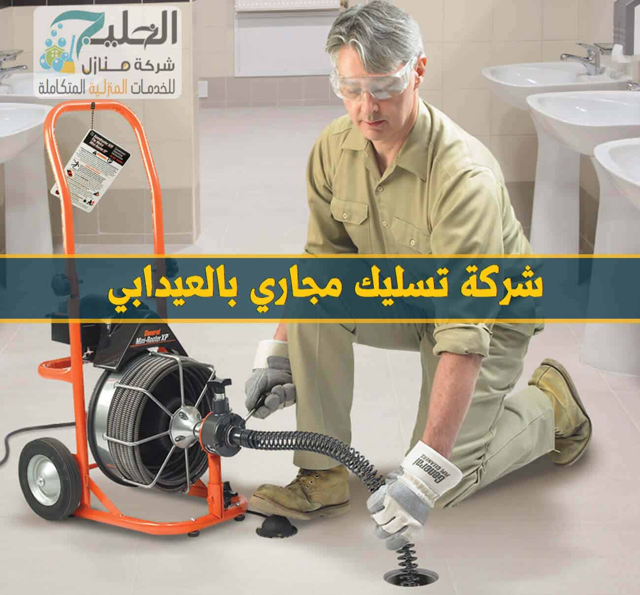 شركة تنظيف مجاري بالعيدابي 