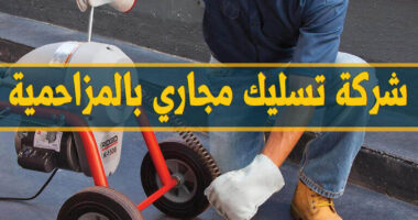 شركة تنظيف مجاري بالمزاحمية