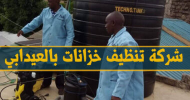 شركة تنظيف خزانات المياه بالعيدابي