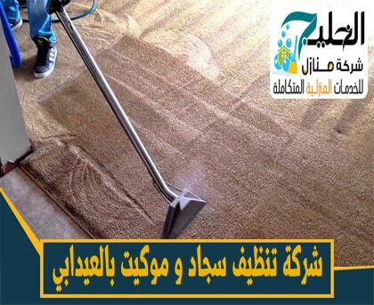 شركة تنظيف سجاد بالعيدابي