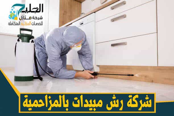 شركة رش مبيدات حشرية بالمزاحمية 