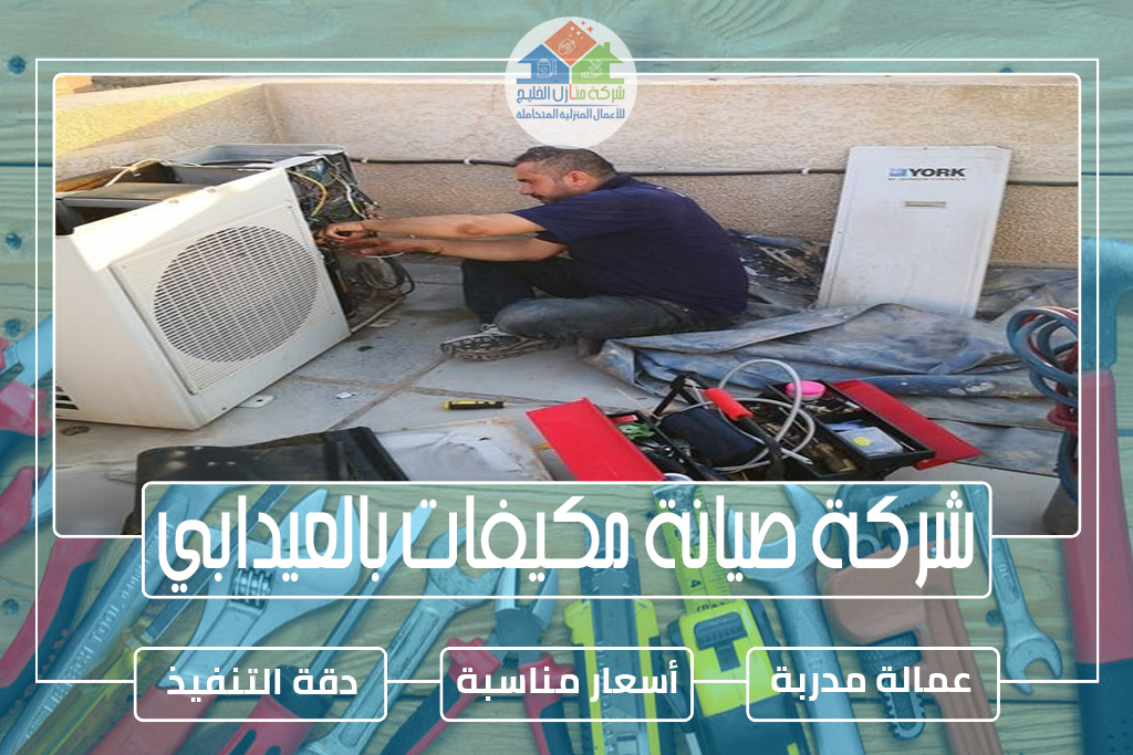 شركة صيانة مكيفات بالعيدابي 