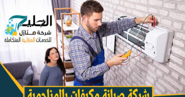 شركة تصليح مكيفات بالمزاحمية