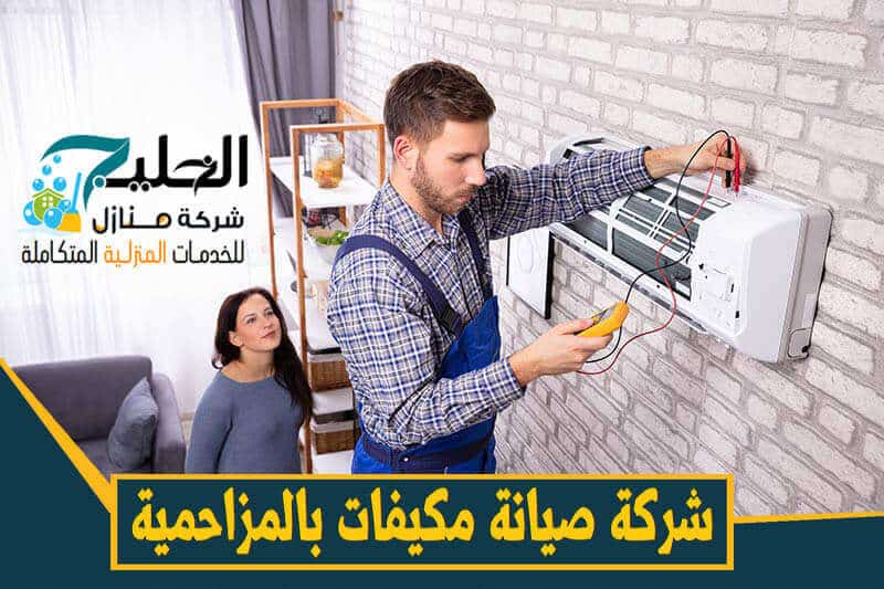 شركة تصليح مكيفات بالمزاحمية 