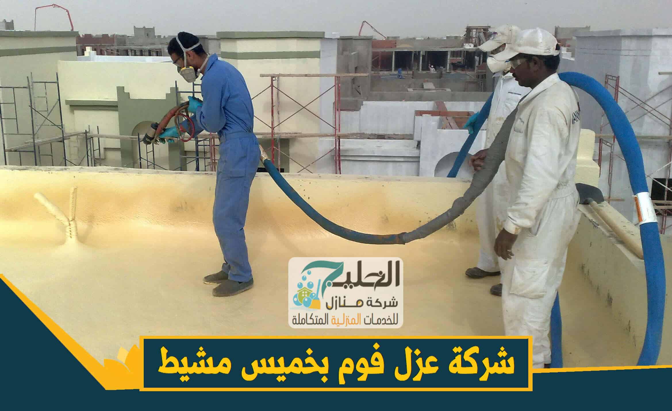 عزل فوم بخميس مشيط