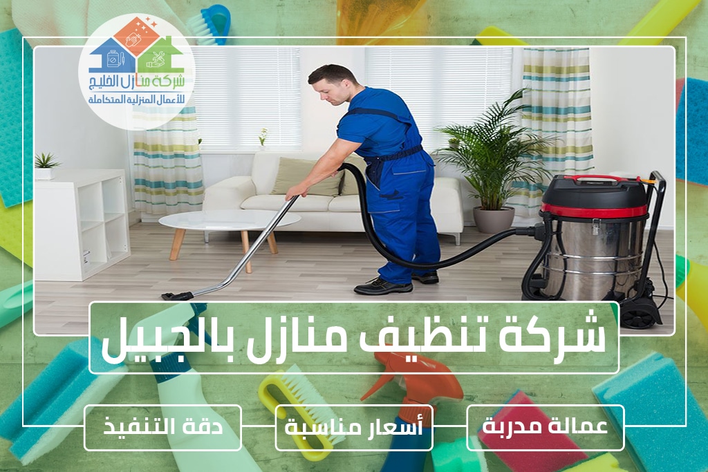 أفضل خدمات شركة تنظيف عاملات الجبيل: نظافة مضمونة لجعل منزلك يلمع