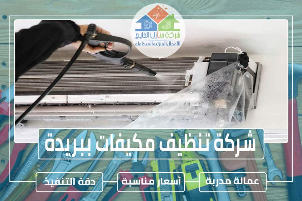 شركة تنظيف مكيفات بالبدائع - تقديم خدمات تنظيف المكيفات المتخصصة
