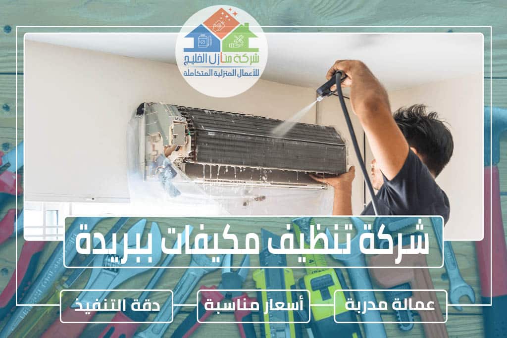 شركة تنظيف مكيفات بالبدائع - خدمات تنظيف المكيفات المقدمة