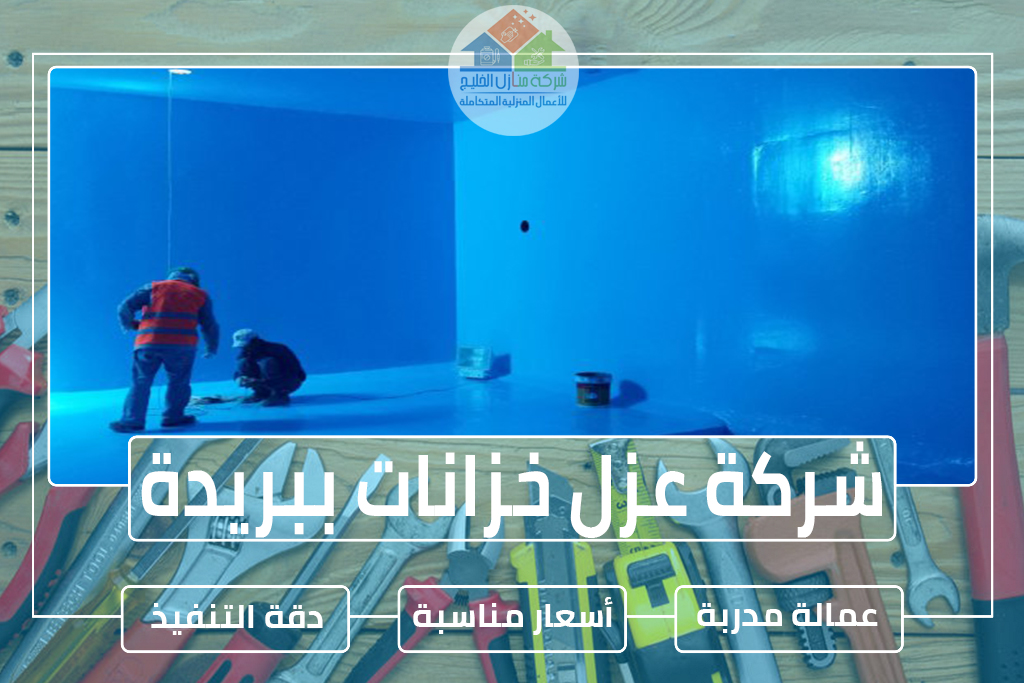 شركة عزل خزانات ببريدة 0563885379 » شركة منازل الخليج شركة عزل خزانات ببريدة