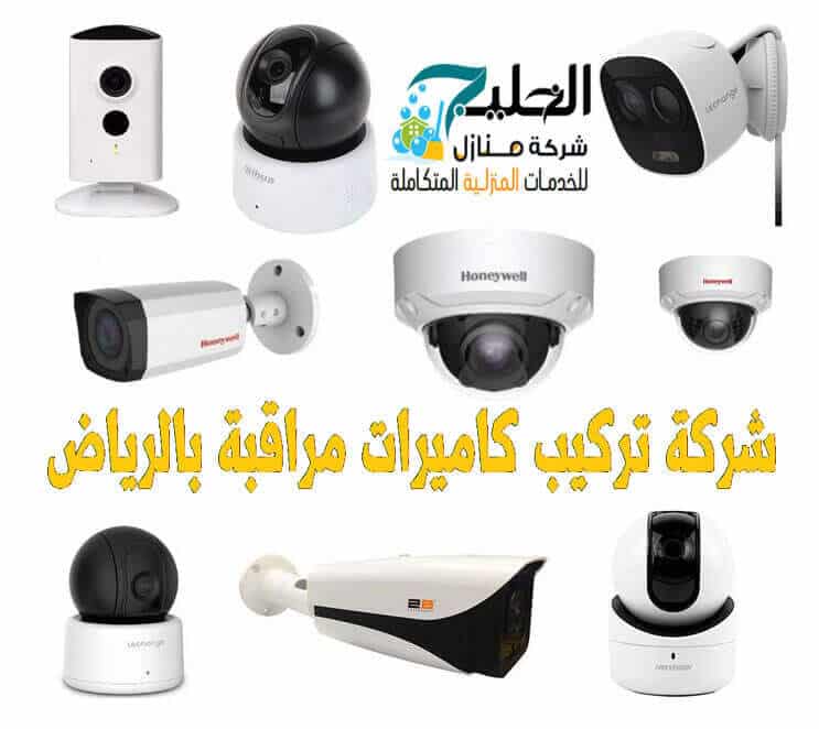 تركيب كاميرات المراقبة بالرياض