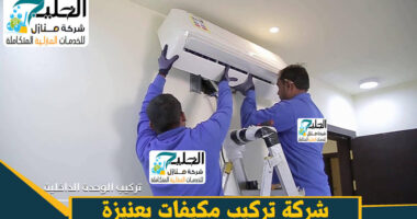 شركة تركيب مكيفات بعنيزة