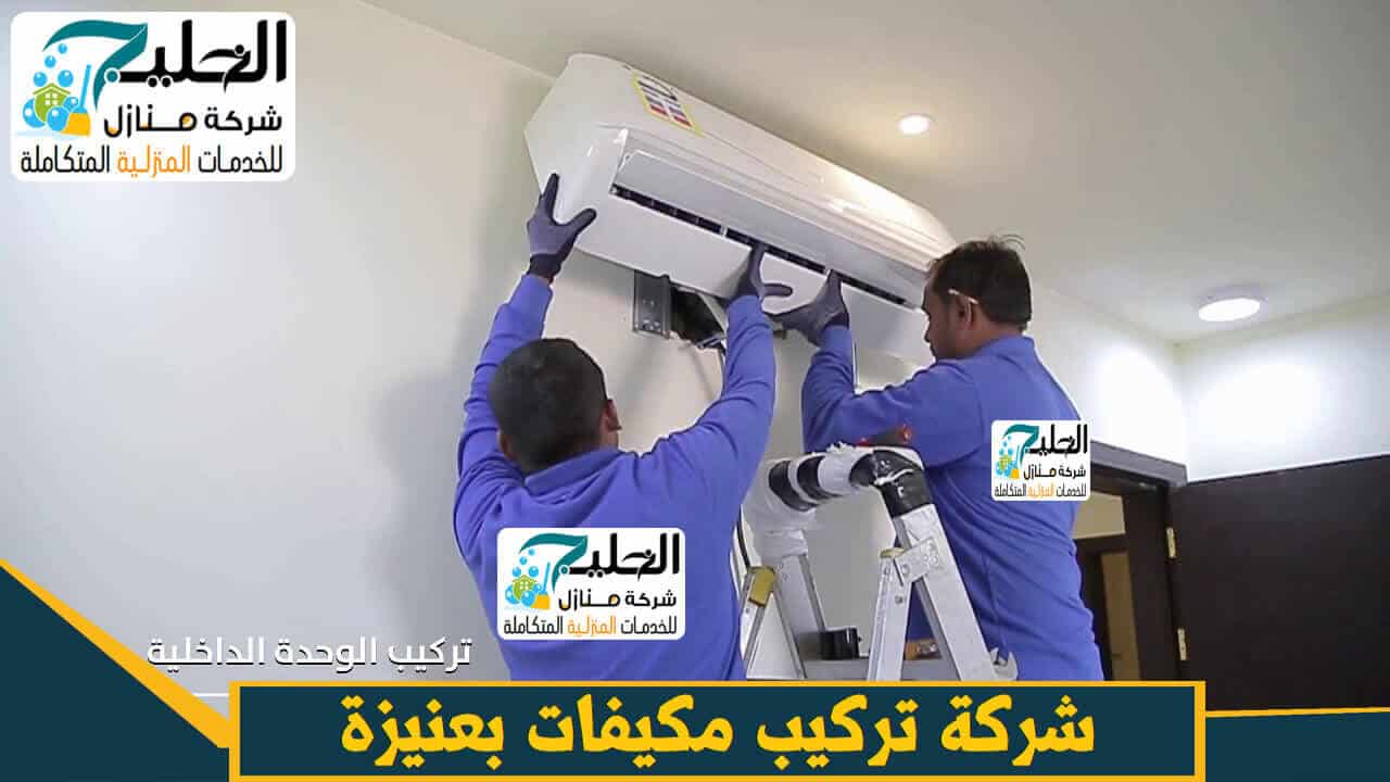 شركة تركيب مكيفات بعنيزة