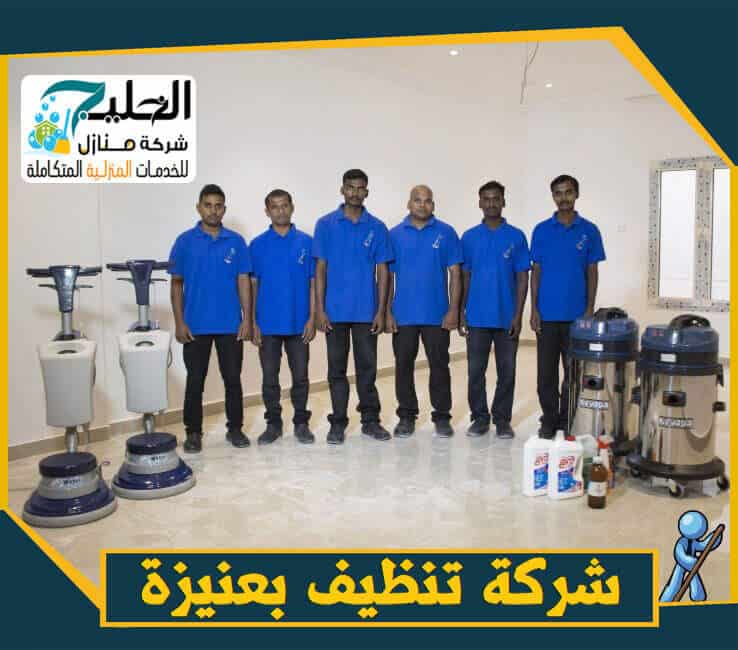 شركة تنظيف منازل بعنيزة