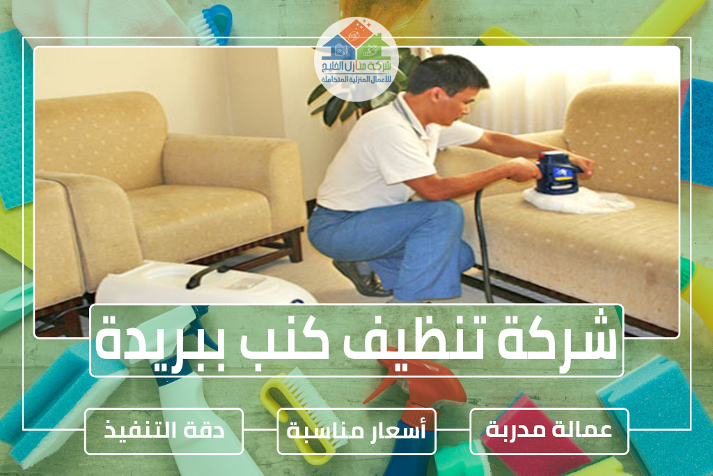 شركة تنظيف كنب ببريدة 