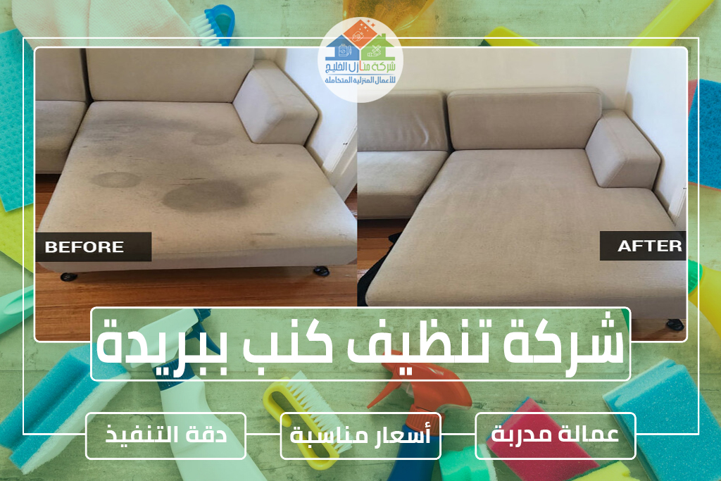 شركة تنظيف كنب ببريدة 