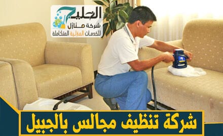 شركة تنظيف مجالس