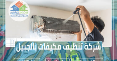 شركة تنظيف مكيفات بالجبيل