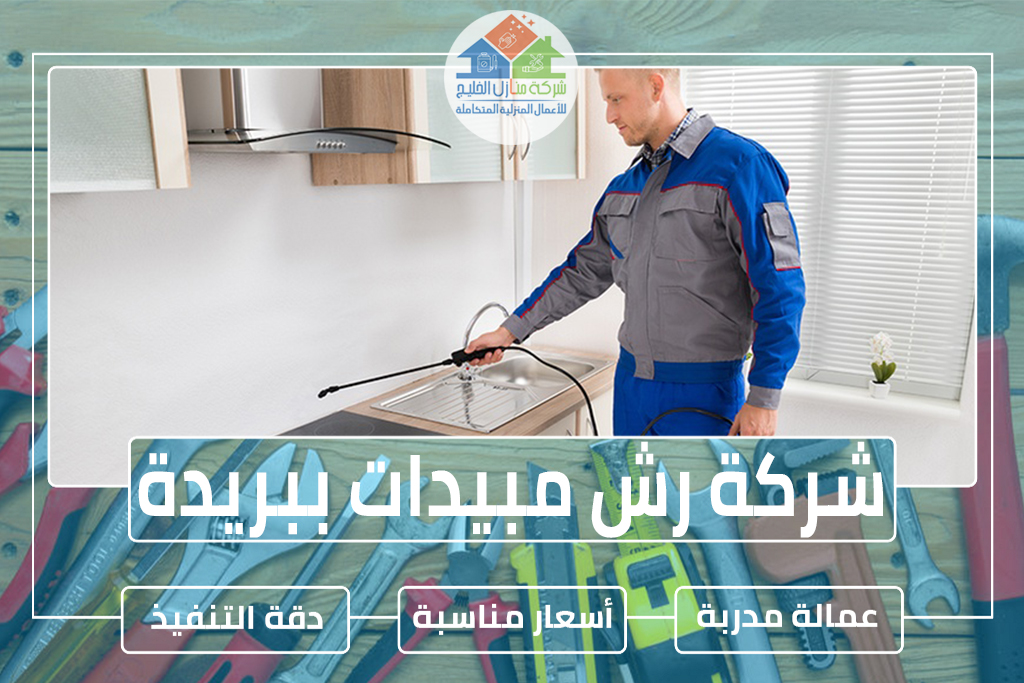 شركة رش مبيدات ببريدة 