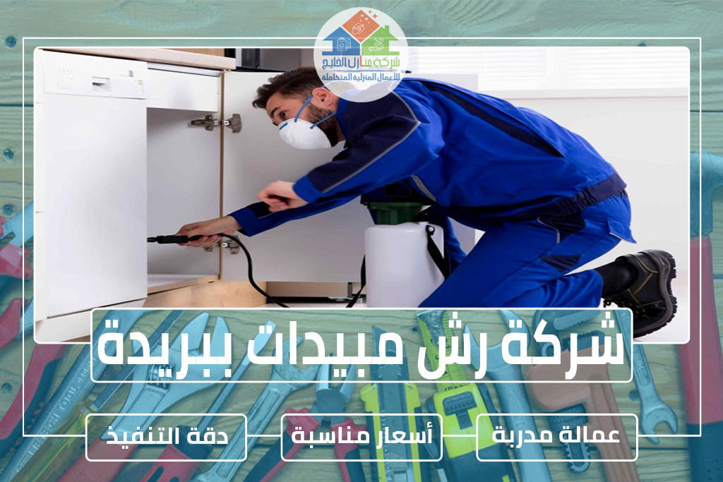شركة رش مبيدات ببريدة 0563885379 » شركة منازل الخليج