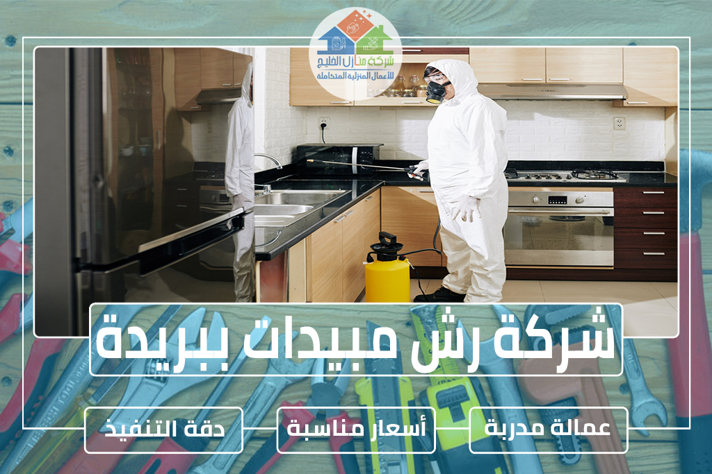 شركة رش مبيدات ببريدة 