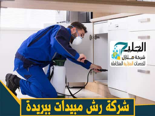 رش مبيدات ببريدة 