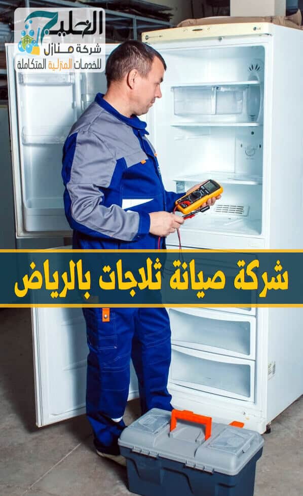 صيانة ثلاجات