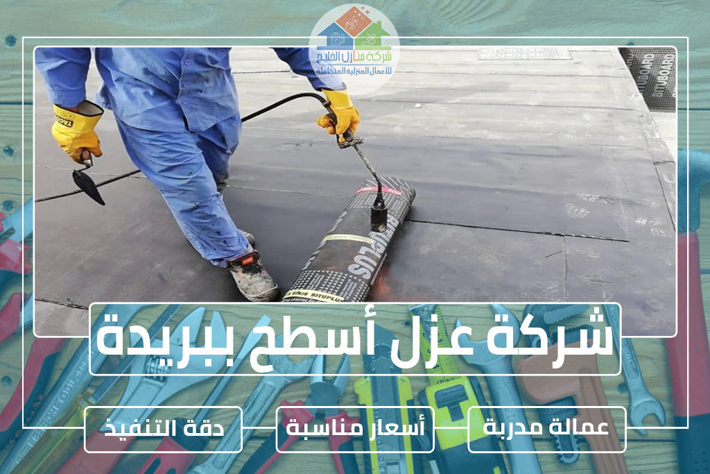 شركة عزل أسطح ببريدة 